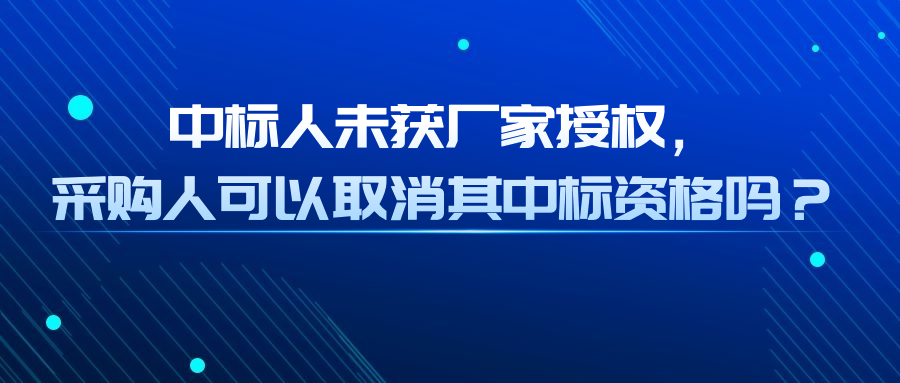 中標(biāo)人未獲廠家授權(quán)，采購人可以取消其中標(biāo)資格嗎？