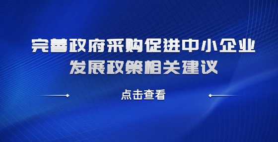 完善政府采購(gòu)促進(jìn)中小企業(yè)發(fā)展政策相關(guān)建議