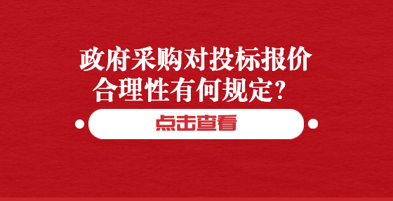 政府采購對投標報價合理性有何規(guī)定？