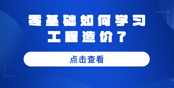 零基礎(chǔ)如何學(xué)習(xí)工程造價？