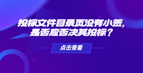 投標文件目錄頁沒有小簽，是否應否決其投標？