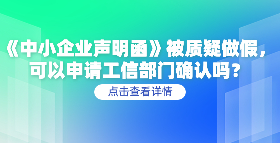 《中小企業(yè)聲明函》被質(zhì)疑做假，可以申請工信部門確認(rèn)嗎？