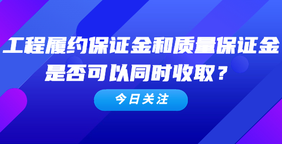工程履約保證金和質(zhì)量保證金是否可以同時收?。?> </a>
											</div>
											<div   id=