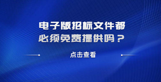 電子版招標(biāo)文件都必須免費提供嗎？