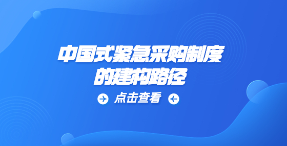 中國式緊急采購制度的建構(gòu)路徑