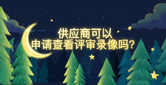 供應商可以申請查看評審錄像嗎？
