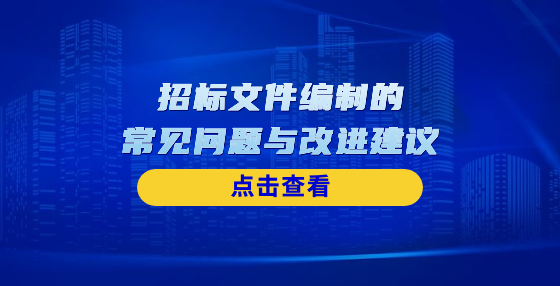 招標(biāo)文件編制的常見問題與改進建議