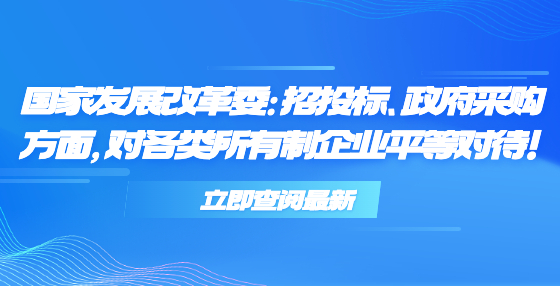 國(guó)家發(fā)展改革委：招投標(biāo)、政府采購(gòu)方面，對(duì)各類所有制企業(yè)平等對(duì)待！