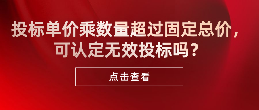 投標(biāo)單價(jià)乘數(shù)量超過(guò)固定總價(jià)，可認(rèn)定無(wú)效投標(biāo)嗎？