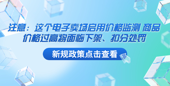 注意：這個(gè)電子賣(mài)場(chǎng)啟用價(jià)格監(jiān)測(cè) 商品價(jià)格過(guò)高將面臨下架、扣分處罰