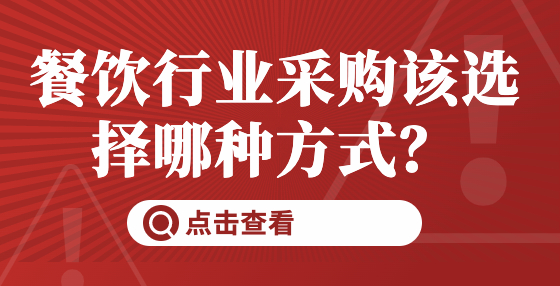 餐飲行業(yè)采購該選擇哪種方式？