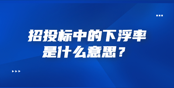 招投標中的下浮率是什么意思？