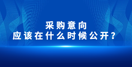 采購意向應(yīng)該在什么時候公開？