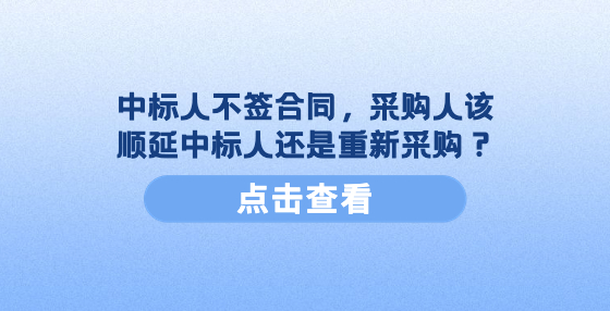中標(biāo)人不簽合同，采購(gòu)人該順延中標(biāo)人還是重新采購(gòu)？