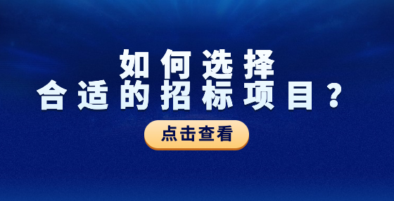 如何選擇合適的招標(biāo)項(xiàng)目？