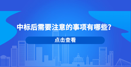 中標后需要注意的事項有哪些？