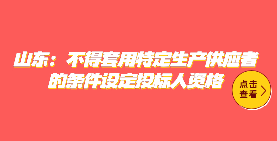 山東：不得套用特定生產(chǎn)供應者的條件設定投標人資格