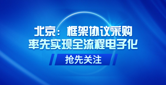 北京：框架協(xié)議采購率先實(shí)現(xiàn)全流程電子化