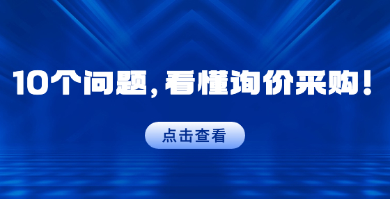 10個(gè)問(wèn)題，看懂詢價(jià)采購(gòu)！