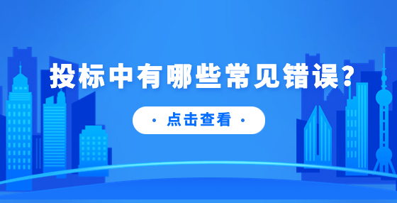投標中有哪些常見錯誤？