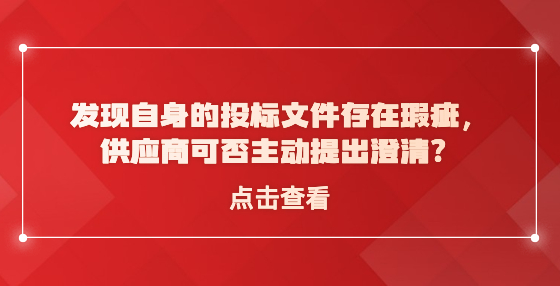 ?發(fā)現(xiàn)自身的投標文件存在瑕疵，供應商可否主動提出澄清？