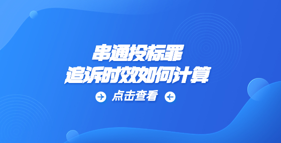 串通投標罪追訴時效是怎么計算的？