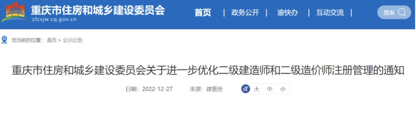 重慶住建委：自2023年1月1日起，二級(jí)建造師延續(xù)注冊(cè)辦理有變化！