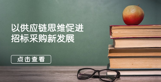 以供應(yīng)鏈思維促進(jìn)招標(biāo)采購(gòu)新發(fā)展