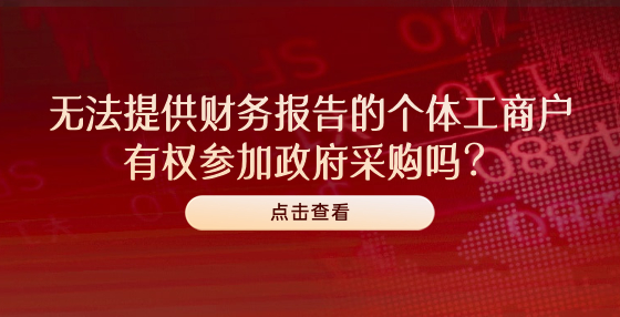 無(wú)法提供財(cái)務(wù)報(bào)告的個(gè)體工商戶有權(quán)參加政府采購(gòu)嗎？