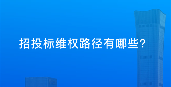 招投標(biāo)維權(quán)路徑有哪些？