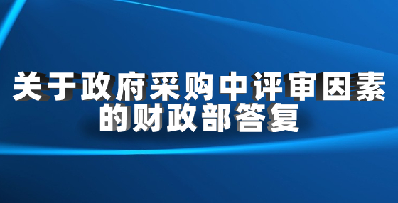 關于政府采購中評審因素的財政部答復