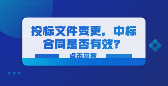 投標文件變更，中標合同是否有效？