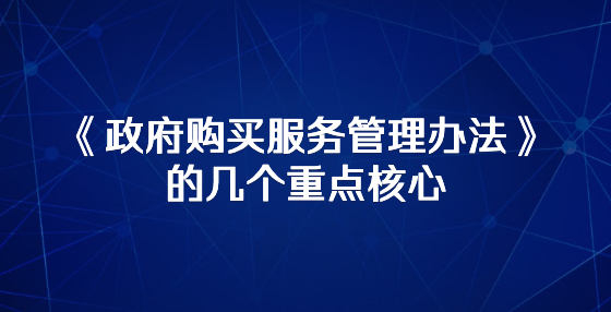 《政府購買服務管理辦法》的幾個重點核心