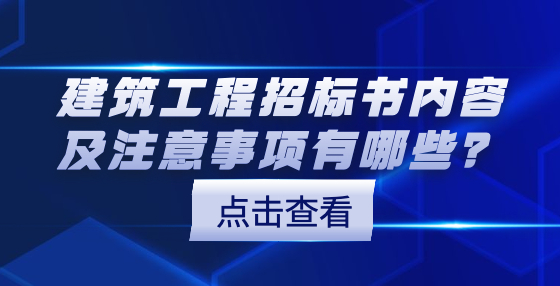 建筑工程招標書內(nèi)容及注意事項有哪些？