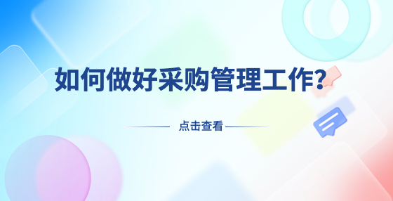 如何做好采購管理工作？