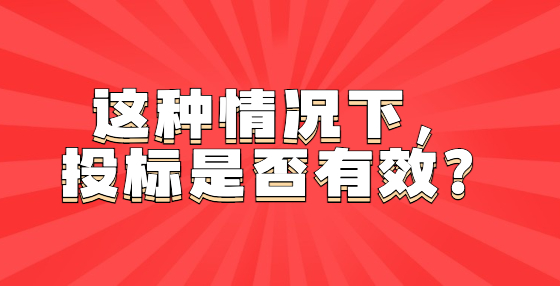 這種情況下，投標(biāo)是否有效？