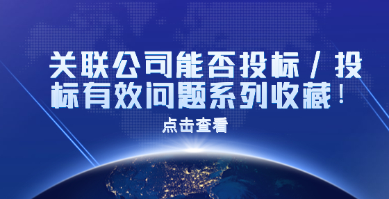 關(guān)聯(lián)公司能否投標(biāo)/投標(biāo)有效問題系列收藏！