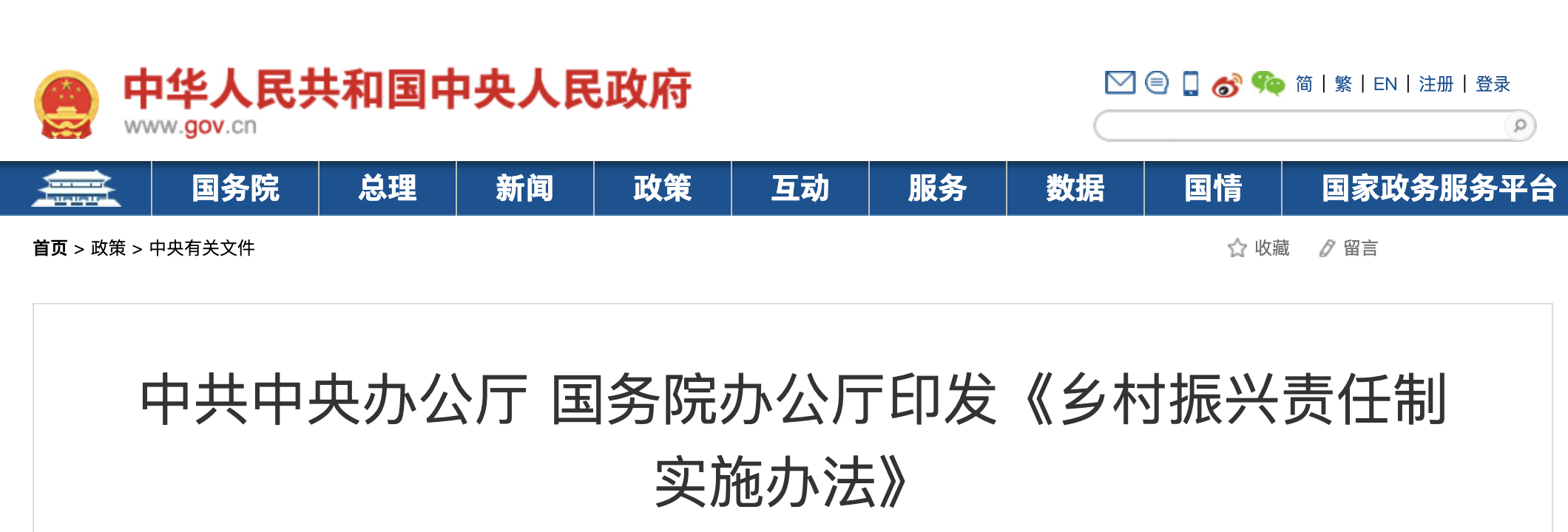 中共中央辦公廳 國務(wù)院辦公廳印發(fā)《鄉(xiāng)村振興責(zé)任制實(shí)施辦法》