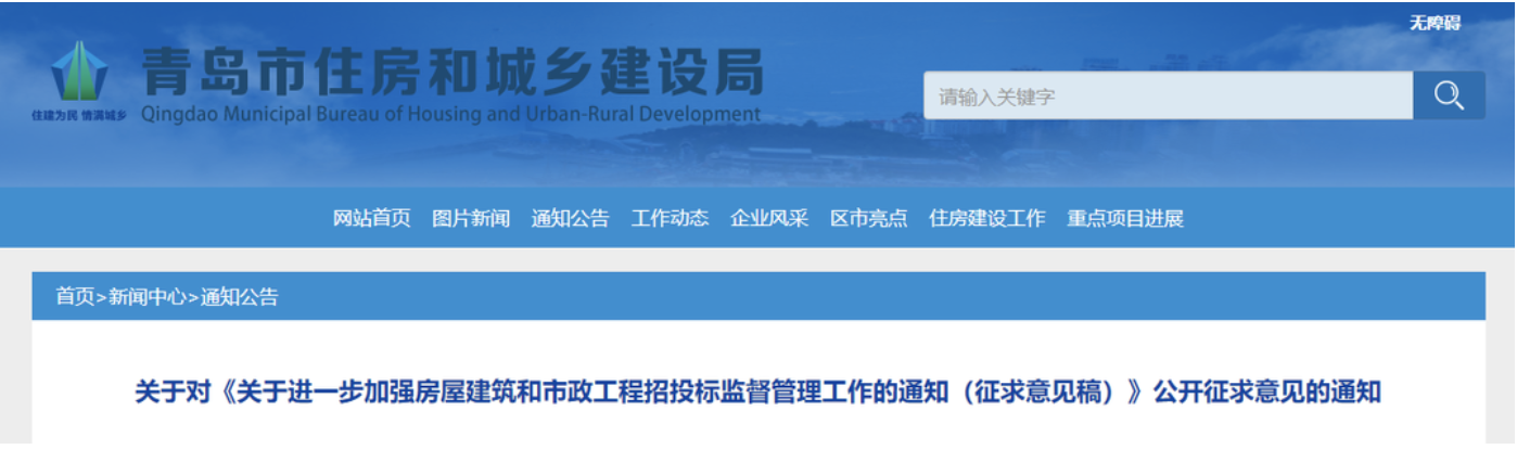 青島住建局：不得設(shè)定投標人資格、技術(shù)、商務(wù)條件！
