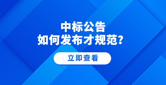 中標(biāo)公告如何發(fā)布才規(guī)范？