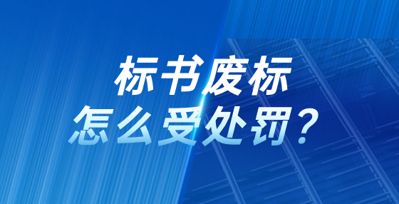 標(biāo)書廢標(biāo)怎么受處罰？