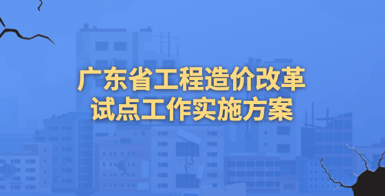 廣東省建設(shè)工程標準定額站：抓機遇謀發(fā)展，打造廣東特色改革范式