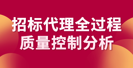 招標代理全過程質(zhì)量控制分析