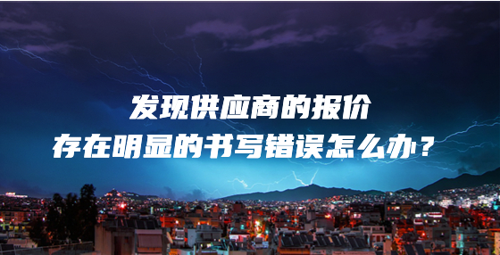 發(fā)現(xiàn)供應商的報價存在明顯的書寫錯誤怎么辦？