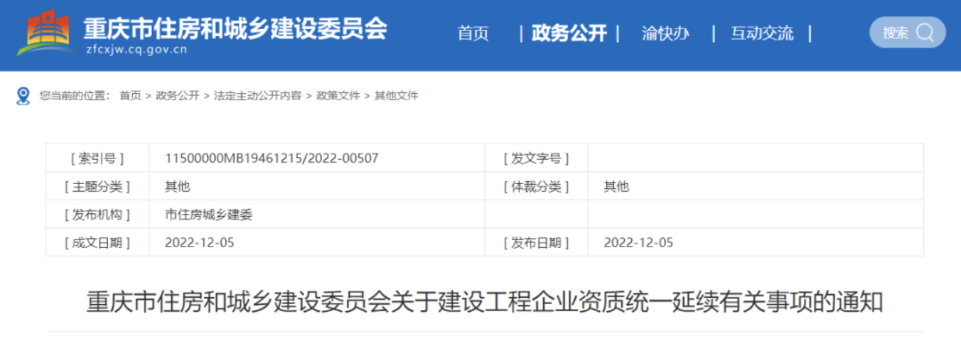 重慶住建委：2023年1月1日起，受理企業(yè)施工總承包、專業(yè)承包二級資質(zhì)申請