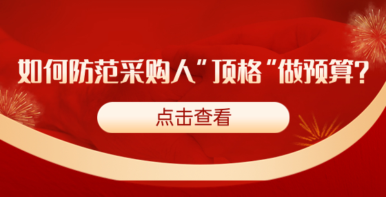 如何防范采購人“頂格”做預(yù)算?