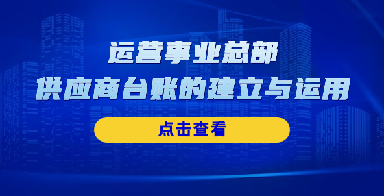 運營事業(yè)總部供應商臺賬的建立與運用