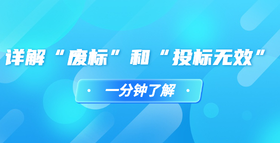 詳解“廢標”和“投標無效”