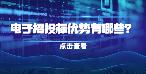 電子招投標優(yōu)勢有哪些？