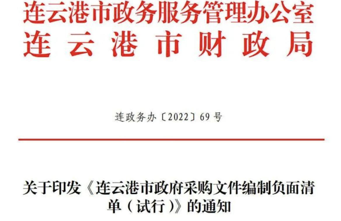 江蘇連云港：出臺《市政府采購文件編制負面清單（試行）》